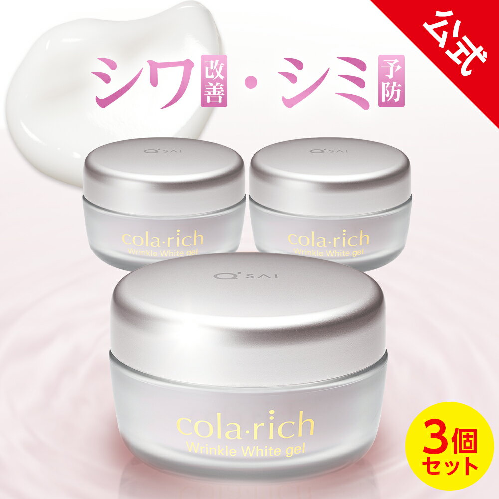  コラリッチ リンクルホワイトジェル 55g(約1カ月分) 3個セット ［医薬部外品］ ( キューサイ オールインワンジェル オールインワン 化粧水 乳液 美容液 美容オイル クリーム ネッククリーム オールインワンゲル まとめ買い )