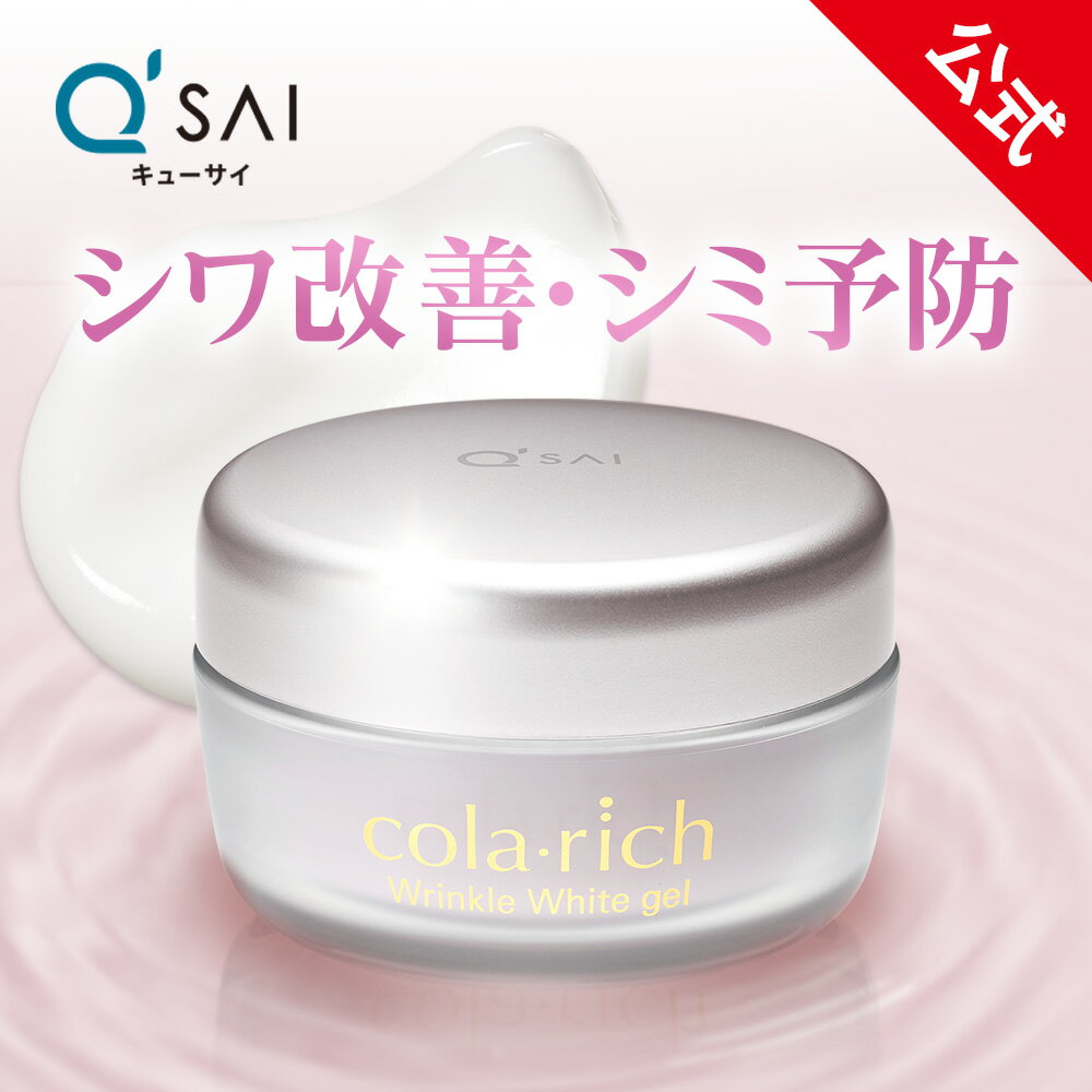 【15％OFF+ポイント5倍】【公式】 キューサイ コラリッチ リンクルホワイトジェル 55g(約1カ月分)［医薬部外品］( オールインワンジェル オールインワン 化粧水 乳液 美容液 美容オイル クリーム ネッククリーム スキンケア 美白 オールインワンゲル )