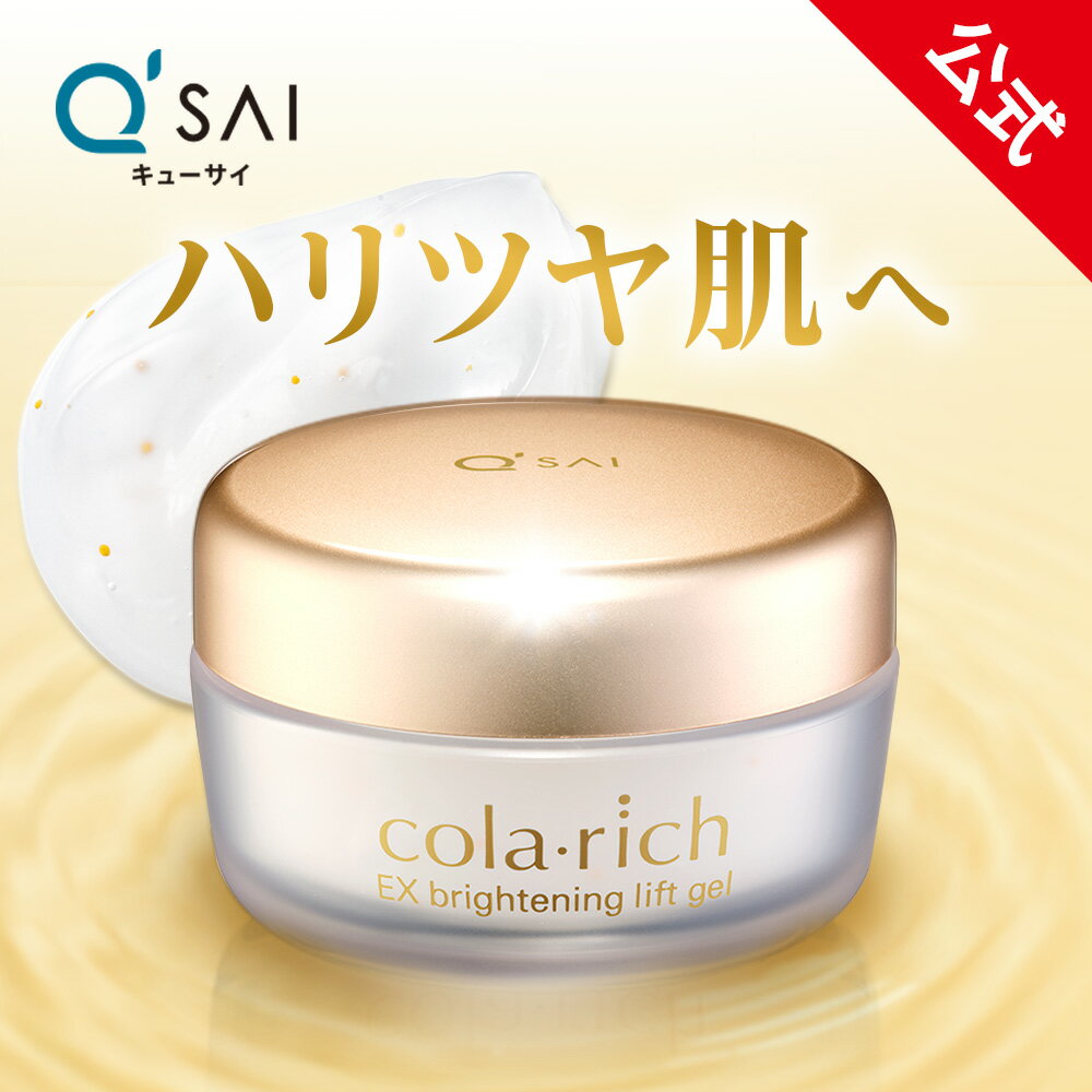 【15％OFF+ポイント5倍】【公式】 キューサイ コラリッチ EX ブライトニングリフトジェル 55g 約1カ月分 オールインワンジェル オールインワン 化粧水 乳液 美容液 美容オイル クリーム パック…