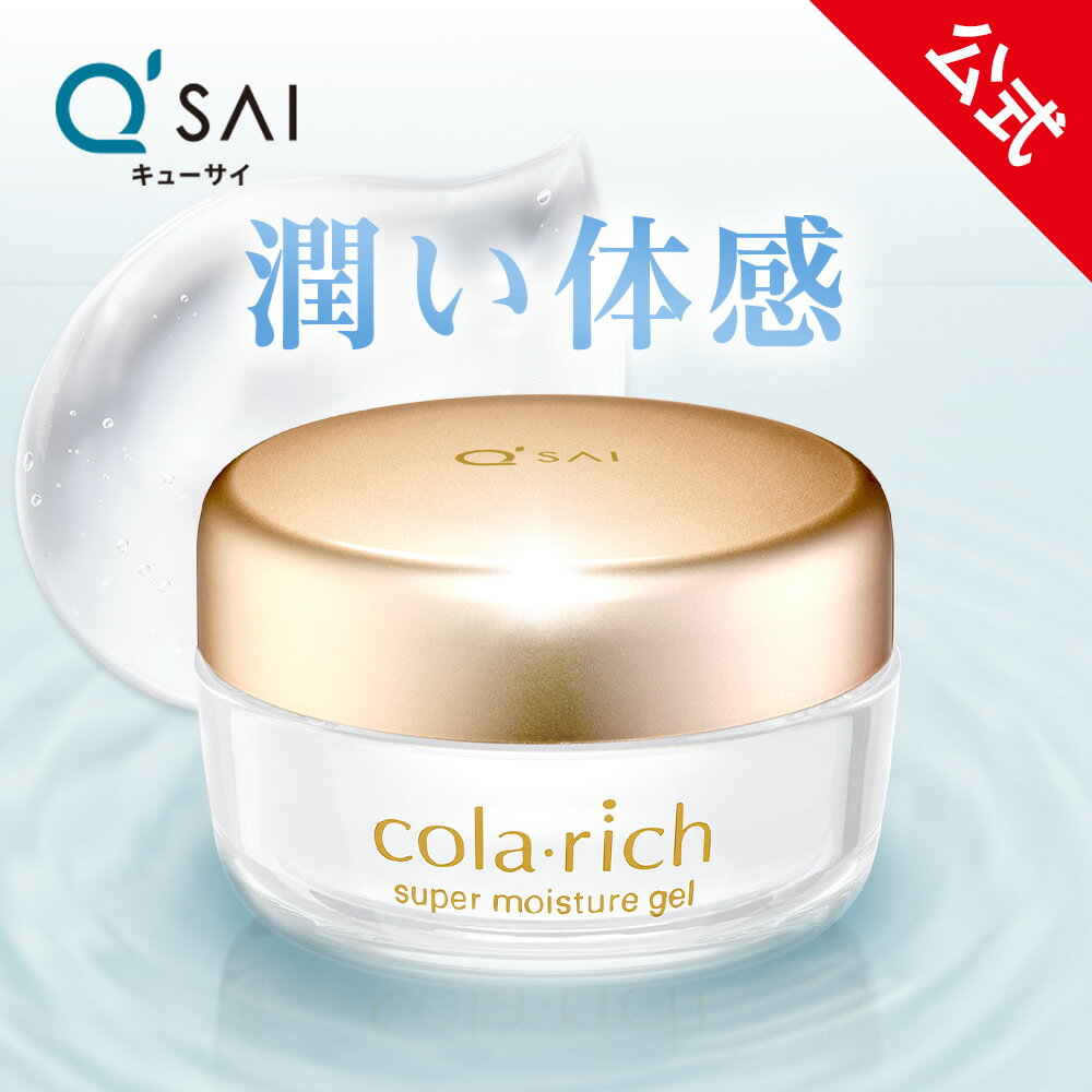 【15％OFF+ポイント5倍】【公式】 キューサイ コラリッチ スーパーモイスチャージェル 55g 約1カ月分 オールインワンジェル オールインワン エイジングケア 化粧水 乳液 美容液 クリーム 