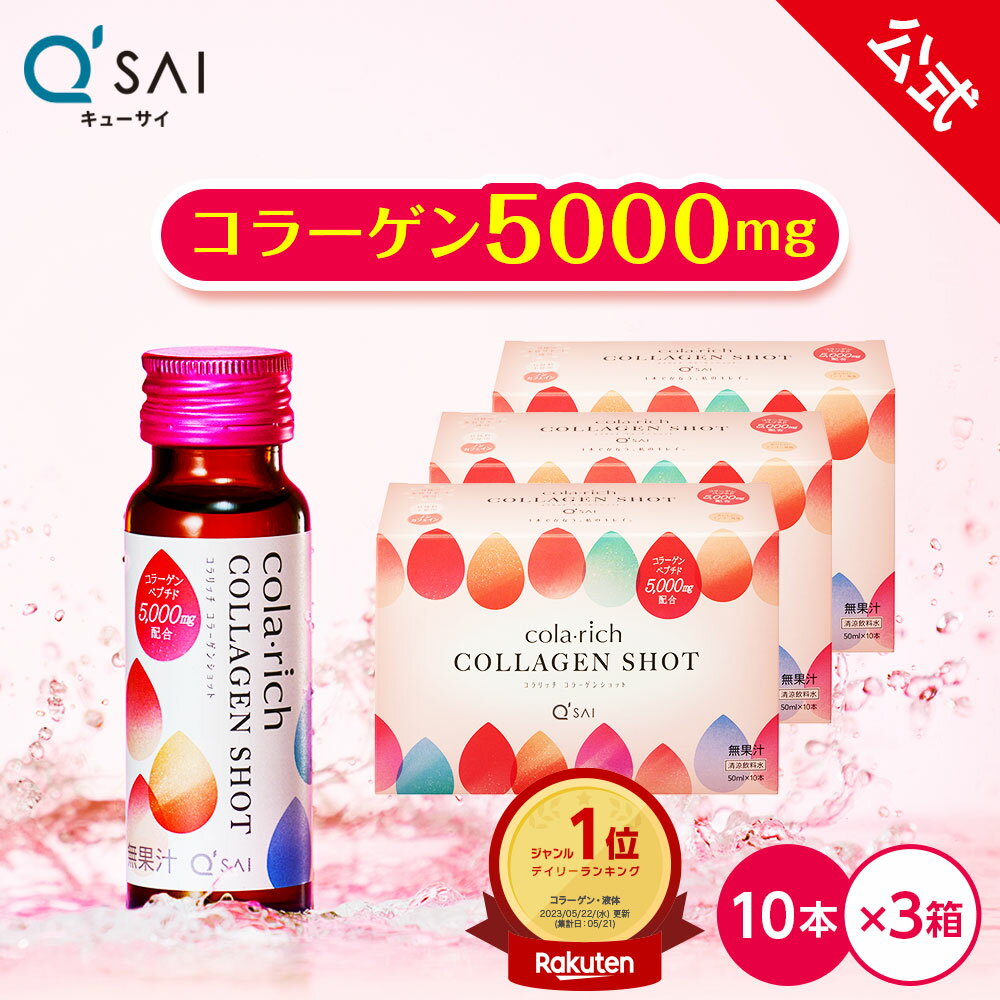  キューサイ コラリッチ コラーゲンショット 3箱セット(1箱あたり50ml×10本)( コラーゲンドリンク コラーゲンペプチド 飲むコラーゲン 美容ドリンク うるおい ギフト プレゼント ノンカフェイン まとめ買い )