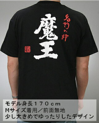 クリックポスト発送！魔王Tシャツ　カラー：黒　【白玉醸造/鹿児島県】