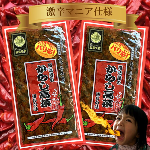 バリ辛 200g×2袋　樽味屋 辛子高菜 メール便送料無料　ポイント消化　からし高菜　辛党　激辛党　 ...