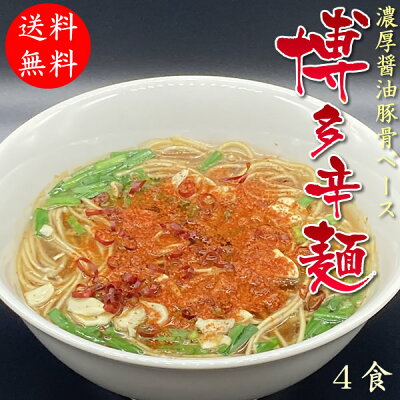スローフードのお店 Q’s 博多 辛麺 4食入 熟成醤油 豚骨味 メール便 送料無料 激辛 旨辛 やみつき 生 ラーメン 豚骨 お取り寄せ 生麺 ギフト