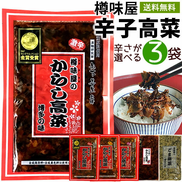 辛子高菜3袋　激辛 からし高菜 送料