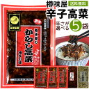 辛子高菜　激辛　からし高菜　5袋　送料無料　樽味屋　高菜漬け