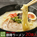 【送料無料】博多豚骨ラーメン20食入り久留米ラーメンも選べます♪