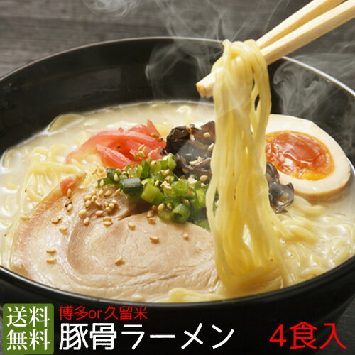 久留米と博多が選べる！博多or久留米 　豚骨ラーメン4食入　ポイント...