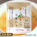 【送料無料】国産原料100% だし屋が造った、鶏と野菜の洋風だし 無添加 チキンコンソメスープ 液体(10g×8袋入)×3セット