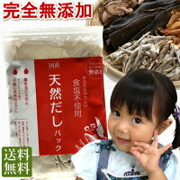 だしパック 無添加 国産　10g×25袋 送料無料 食塩・酵母エキス未使用 和風だし 完...