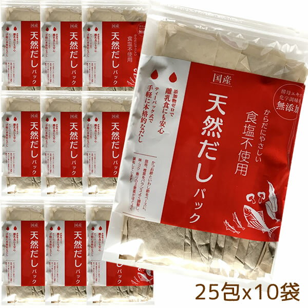 だしパック 無添加　国産　天然　10袋(10g×250包) 　送料無料 食塩 酵母エキス未使用　離乳食　減塩 ラッキーシール