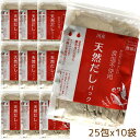 だしパック 無添加　国産　天然　10袋(10g×250包) 　送料無料 食塩 酵母エキス未使用　離乳食　減塩 ラッキーシール