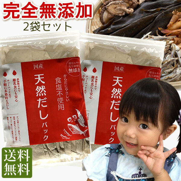 だしパック 無添加　国産　天然　2袋(10g×50袋) 　送料無料 食塩 酵母エキス未使用　離乳食　減塩