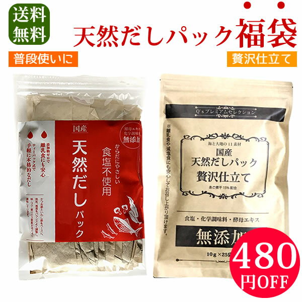 天然だしパック福袋 普段使い25袋と贅沢仕立て25袋 国産 無添加 10g×50袋 メール便送料無料