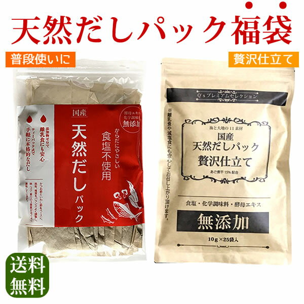 天然だしパック福袋 普段使い25袋と贅沢仕立て25袋 国産 無添加 10g×50袋 メール便送料無料