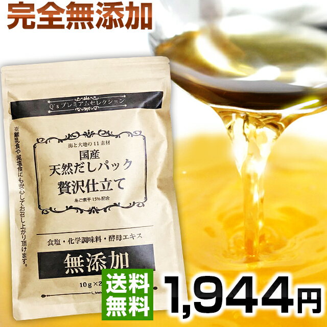 天然だしパック 贅沢仕立て 国産 無添加 10g×25袋 メール便送料無料