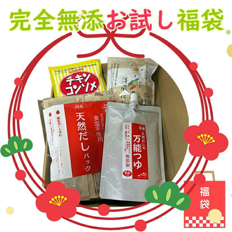 【お試し福袋】完全無添加調味料セット　天然だしパック　チキンコンソメ　万能つゆ　洋風だし　送料無料...