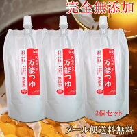 完全無添加 国産天然だしの万能つゆ 200ml ×3個 メール便送料無料 めんつゆ 白だし だし醤油