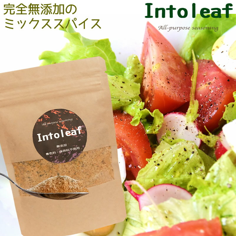 完全無添加　ミックススパイス　intoleaf　無限野菜　緑茶ミックス万能調味料　送料無料　国産原料 ...