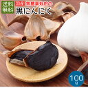 お試し　発酵黒にんにく100g(50g×2袋) メール便送料無料 国産(福岡県産)　無農薬・無化学肥料栽培