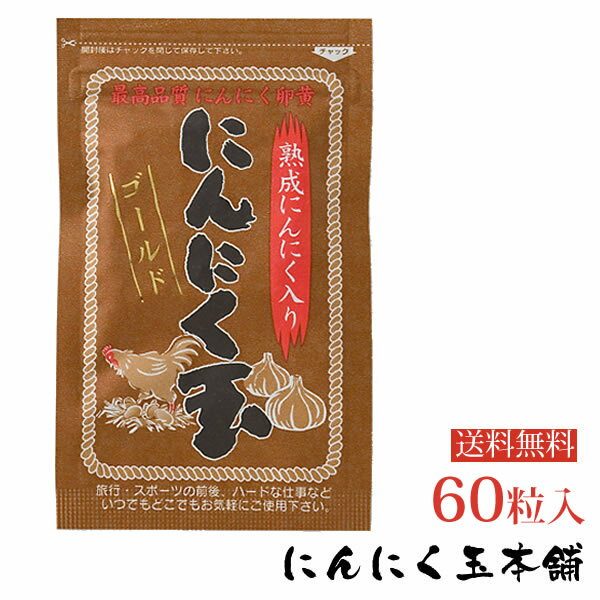 【送料無料】免疫力UP にんにく玉ゴールド60粒入　日本農林規格認定「有機栽培」中国産