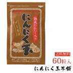 【送料無料】免疫力UP にんにく玉ゴールド60粒入　ポイント消化 日本農林規格認定「有機栽培」中国産