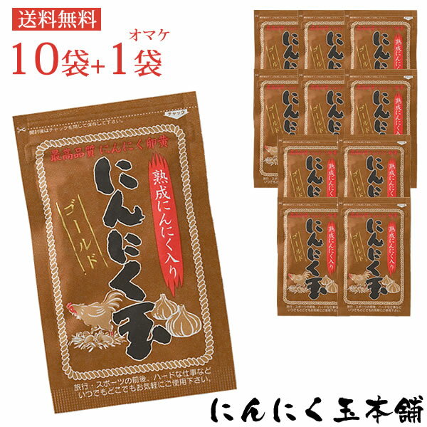 【クーポン利用で600円引き】免疫力UP 送料無料 にんにく玉ゴールド60粒入り×10袋プラス1袋サービスモンドセレクショ…