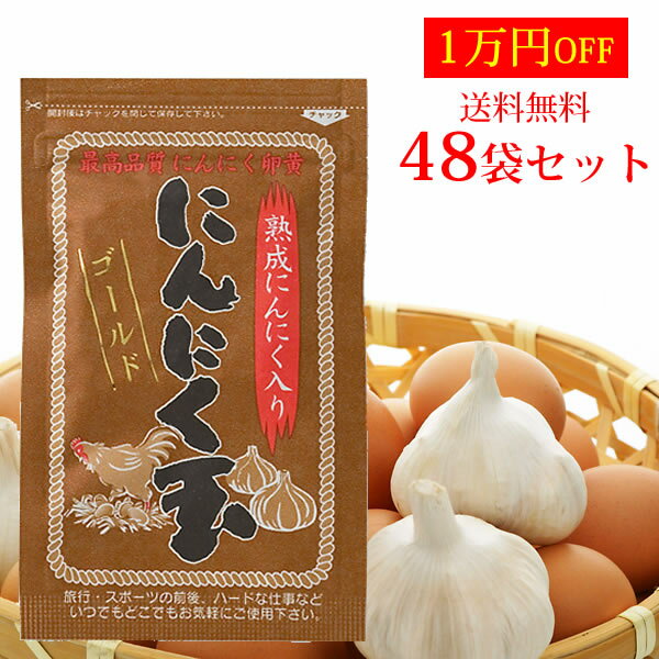 【送料無料】にんにく玉(にんにく卵黄)ゴールド60粒入 48袋