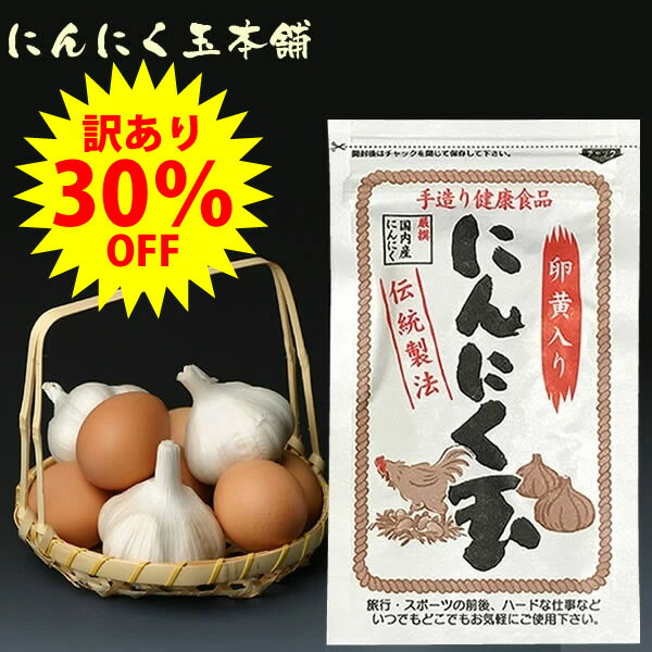 【訳あり】30％OFF　送料無料　国内産にんにく玉60粒入り　賞味期限2024年10月