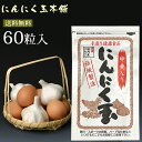 商品名 国内産にんにく使用にんにく玉60粒入り 内容量 60粒入り 配送方法