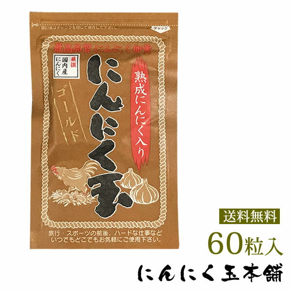 【送料無料】免疫力UP 国内産にんにく玉ゴールド60粒入り