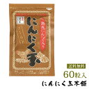 【送料無料】免疫力UP 国内産にんにく玉ゴールド60粒入り 1