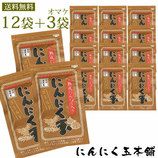 免疫力UP 送料無料 国内産にんにく玉ゴールド 12袋+3袋プレゼント