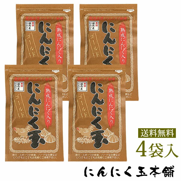 免疫力UP 国内産にんにく玉ゴールド4袋2セット毎に1袋プレゼント♪