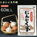 にんにく玉(にんにく卵黄)60粒入