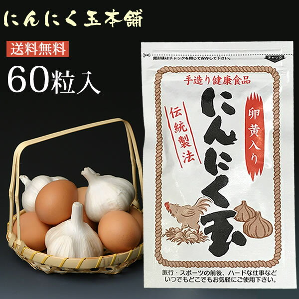 【送料無料】免疫力UP にんにく玉(にんにく卵黄)60粒入　日本農林規格認定「有機栽培」中国産