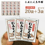 【クーポン利用で2000円引き】免疫力UP 送料無料 にんにく玉20袋+3袋プレゼント♪モンドセレクション金賞受賞　1袋あたり913円日本農林規格認定「有機栽培」中国産