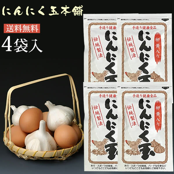 【送料無料】免疫力UP にんにく玉(にんにく卵黄)日本農林規格認定「有機栽培」中国産×4袋2セット毎に1..