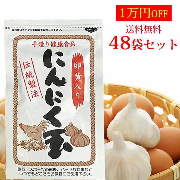 【送料無料】にんにく玉(にんにく卵黄)60粒入 48袋入り