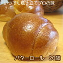 冷凍パン生地 もちもちバターロール(20個入)