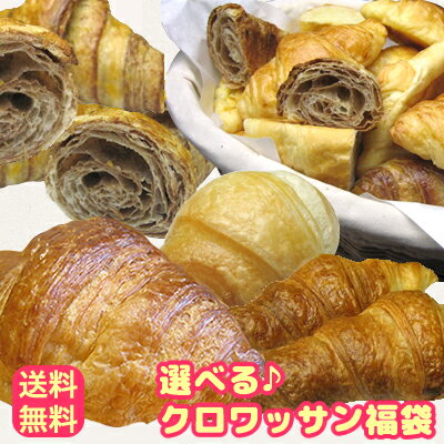 冷凍パン　生地・選べるクロワッサンたっぷり福袋　送料無料