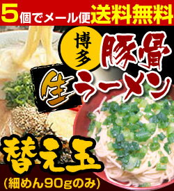 博多ラーメン・替え玉(細めん90gのみ)【kyuoki5-0118】