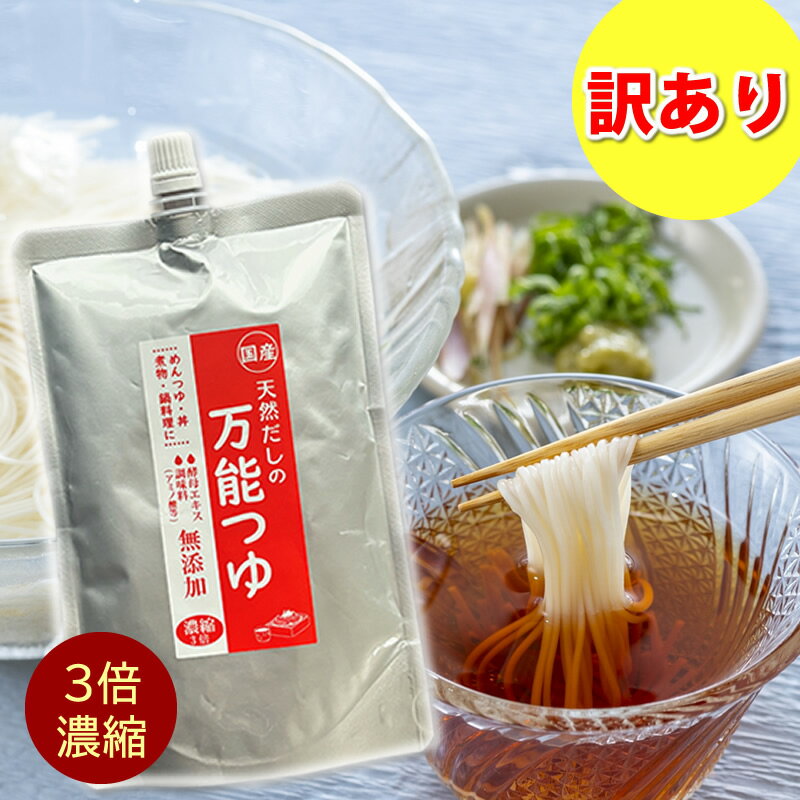 完全無添加　国産天然だしの万能つゆ 300ml メール便送料無料　めんつゆ　白だし　だし醤油 　そうめんつゆ　そばつゆ (賞味期限2026年9月11日)