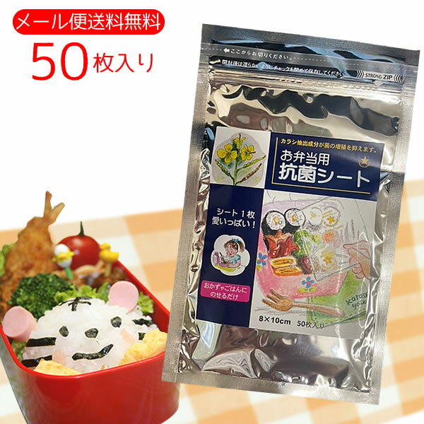 お弁当用抗菌シート50枚入り (旧 ワサガード) メール便送料無料 食中毒対策に! 虎変堂