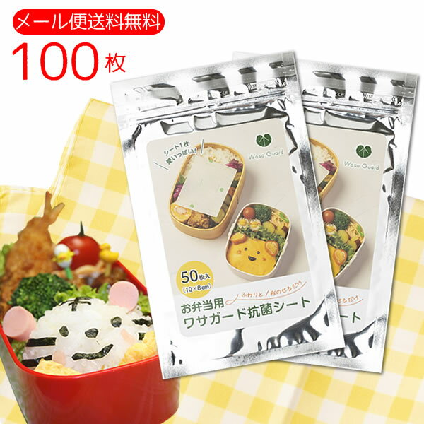 お弁当用ワサガード抗菌シート　100枚　50枚入×2袋　メール便送料無料　食中毒対策に！　ポイント消化　虎変堂