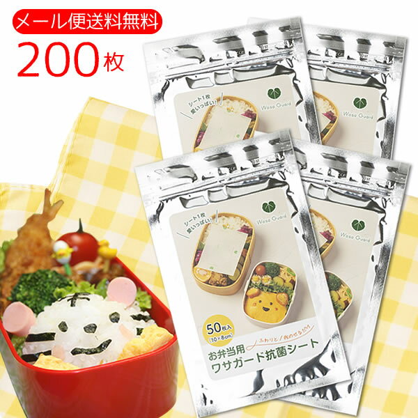 お弁当用ワサガード抗菌シート200枚（50枚入×4袋）メール便送料無料　食中毒対策に！　虎変堂