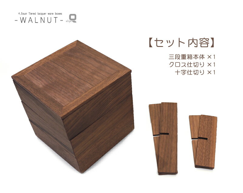 【仕切り付】4.5寸ウォールナット三段重箱 内...の紹介画像3