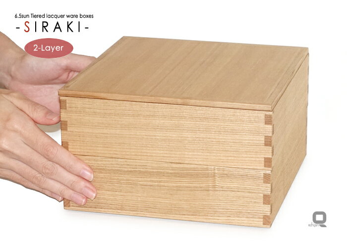 6.5寸白木二段重箱 内朱《モダン重箱シリーズ》