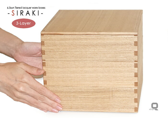 6.5寸白木三段重箱 内朱《モダン重箱シリーズ》