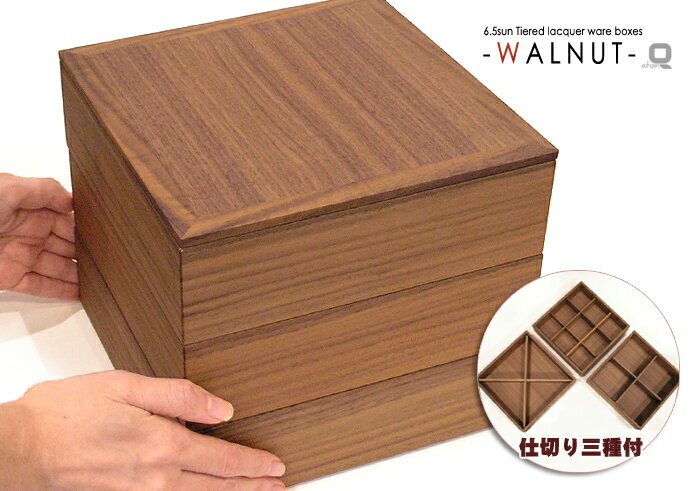 【訳あり】6.5寸ウォールナット三段重箱 内防水 仕切り三種付《モダン重箱シリーズ》